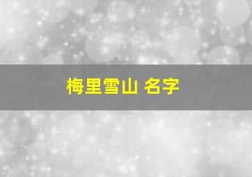 梅里雪山 名字